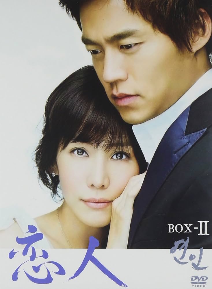 Amazon.co.jp: 恋人 BOX-II [DVD] : イ・ソジン, シン・ウチョル